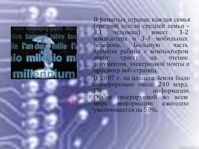 В развитых странах каждая семья (средний состав средней семьи – 3,1 человека)