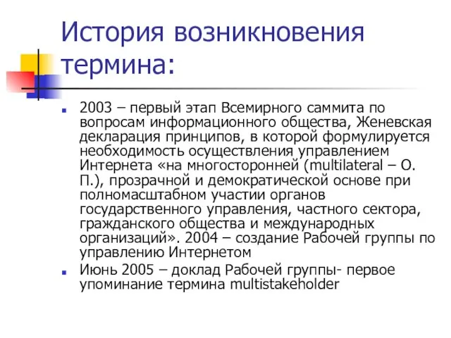 История возникновения термина: 2003 – первый этап Всемирного саммита по вопросам информационного