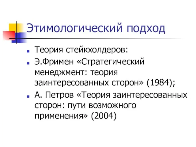 Этимологический подход Теория стейкхолдеров: Э.Фримен «Стратегический менеджмент: теория заинтересованных сторон» (1984); А.