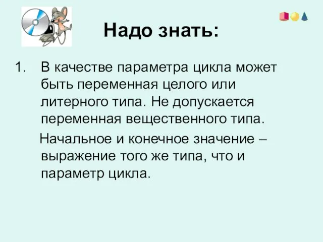 Надо знать: В качестве параметра цикла может быть переменная целого или литерного