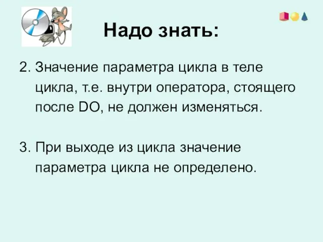 Надо знать: 2. Значение параметра цикла в теле цикла, т.е. внутри оператора,