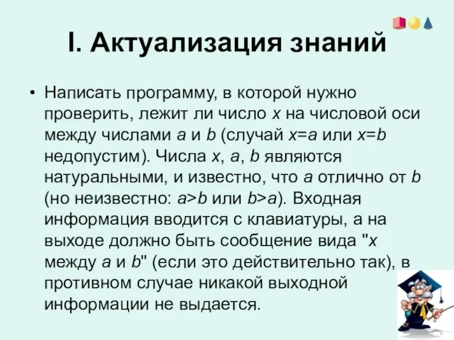 I. Актуализация знаний Написать программу, в которой нужно проверить, лежит ли число