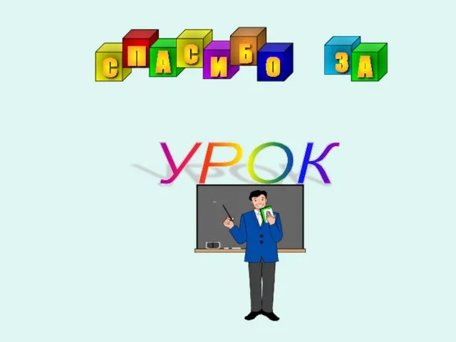 УРОК