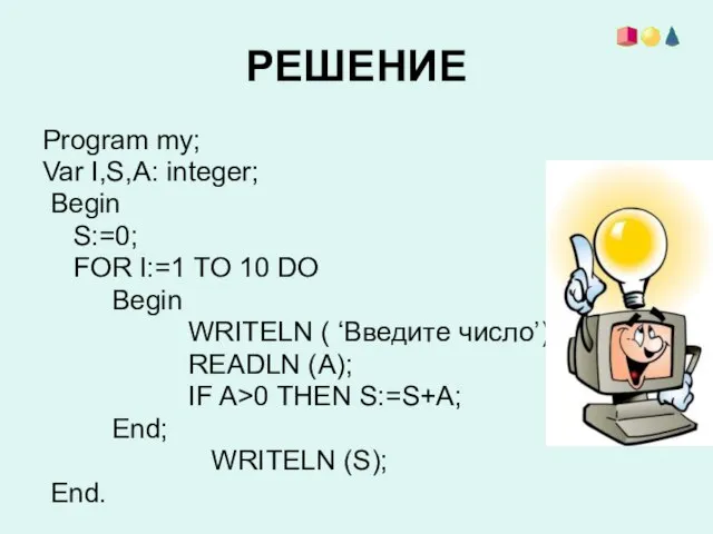 РЕШЕНИЕ Program my; Var I,S,A: integer; Begin S:=0; FOR I:=1 TO 10