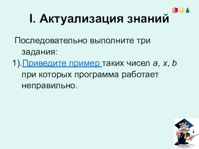 Последовательно выполните три задания: 1).Приведите пример таких чисел a, x, b при