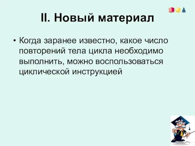 II. Новый материал Когда заранее известно, какое число повторений тела цикла необходимо