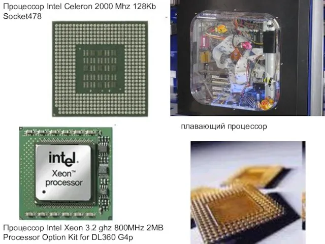 Процессор Intel Celeron 2000 Mhz 128Kb Socket478 Процессор Intel Xeon 3.2 ghz
