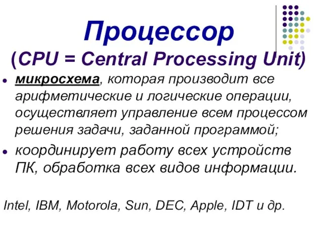 Процессор (CPU = Central Processing Unit) микросхема, которая производит все арифметические и