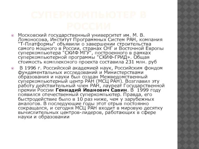 Суперкомпьютер в России Московский государственный университет им. М. В. Ломоносова, Институт Программных