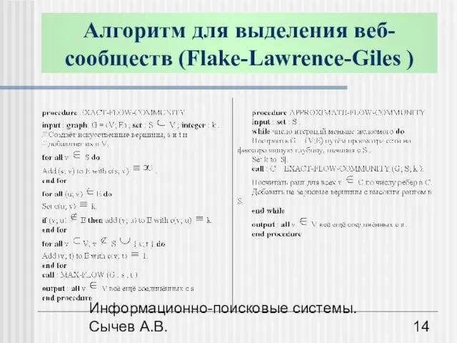 Информационно-поисковые системы. Сычев А.В. Алгоритм для выделения веб-сообществ (Flake-Lawrence-Giles )