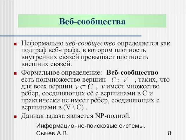 Информационно-поисковые системы. Сычев А.В. Веб-сообщества Неформально веб-сообщество определяется как подграф веб-графа, в