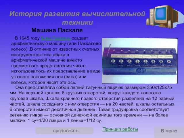 продолжить История развития вычислительной техники В 1645 году Блез Паскаль создает арифметическую