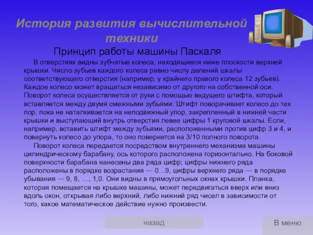 назад История развития вычислительной техники Принцип работы машины Паскаля В отверстиях видны