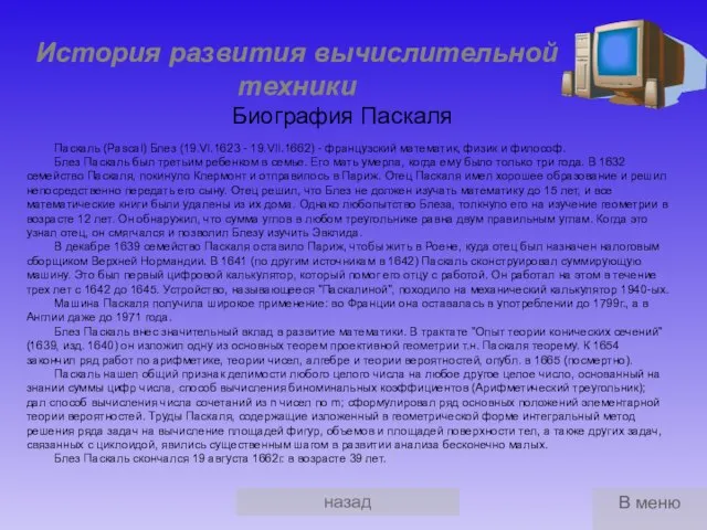 назад История развития вычислительной техники Биография Паскаля Паскаль (Pascal) Блез (19.VI.1623 -