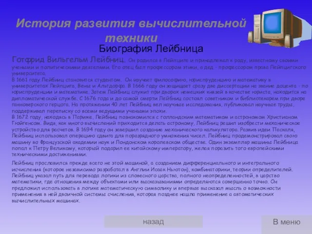 назад История развития вычислительной техники Биография Лейбница Лейбниц прославился прежде всего не