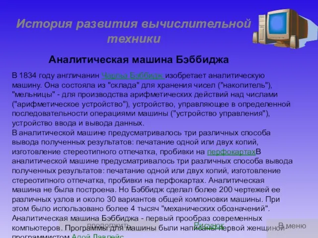 продолжить История развития вычислительной техники Аналитическая машина Бэббиджа В 1834 году англичанин