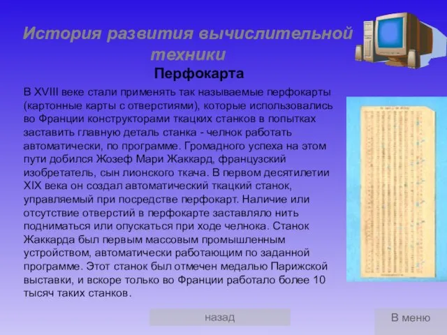 назад История развития вычислительной техники Перфокарта В XVIII веке стали применять так