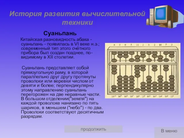 продолжить История развития вычислительной техники Суаньпань Китайская разновидность абака - суаньпань -