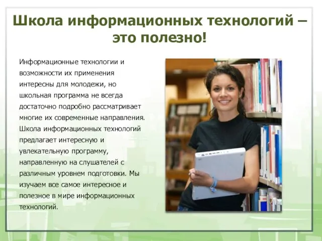 Школа информационных технологий – это полезно! Информационные технологии и возможности их применения