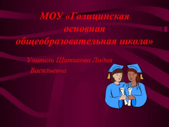 МОУ «Голицинская основная общеобразовательная школа» Учитель Шитикова Лидия Васильевна