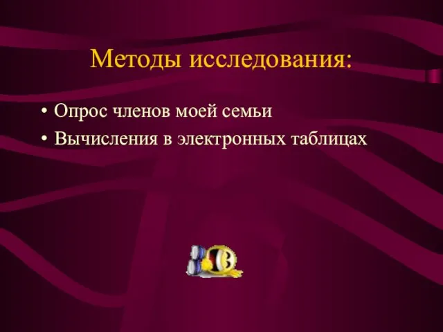 Методы исследования: Опрос членов моей семьи Вычисления в электронных таблицах