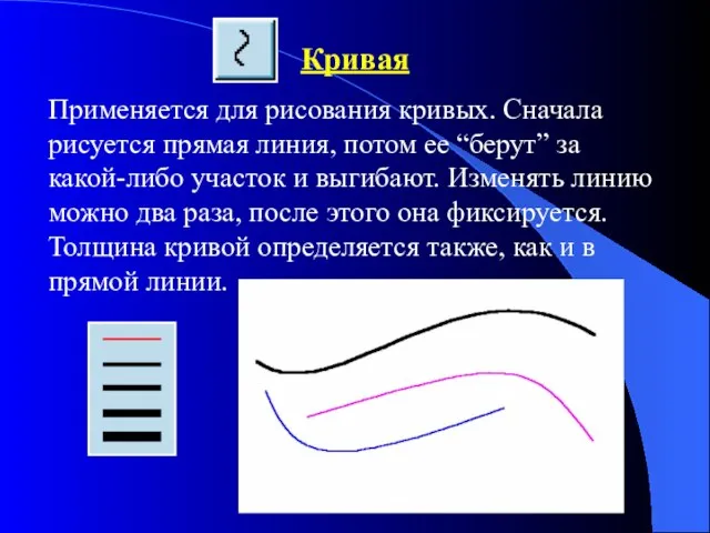 Кривая Применяется для рисования кривых. Сначала рисуется прямая линия, потом ее “берут”