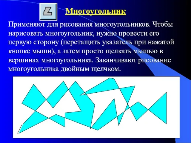 Многоугольник Применяют для рисования многоугольников. Чтобы нарисовать многоугольник, нужно провести его первую