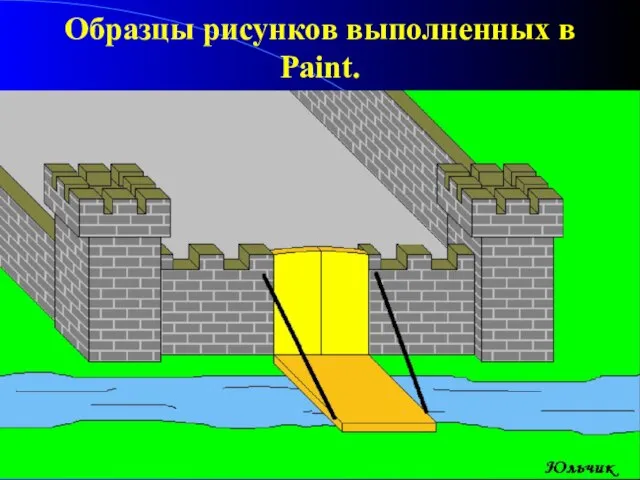 Образцы рисунков выполненных в Paint.