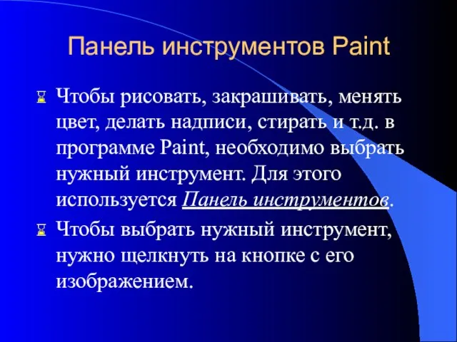 Чтобы рисовать, закрашивать, менять цвет, делать надписи, стирать и т.д. в программе