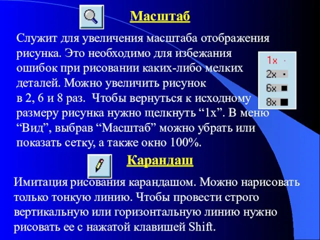 Масштаб Служит для увеличения масштаба отображения рисунка. Это необходимо для избежания ошибок