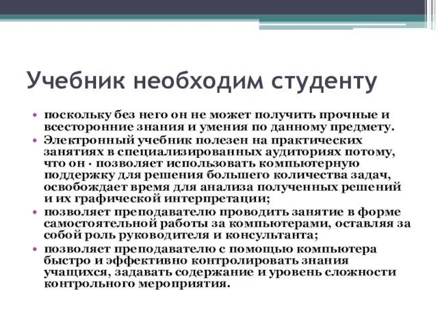 Учебник необходим студенту поскольку без него он не может получить прочные и