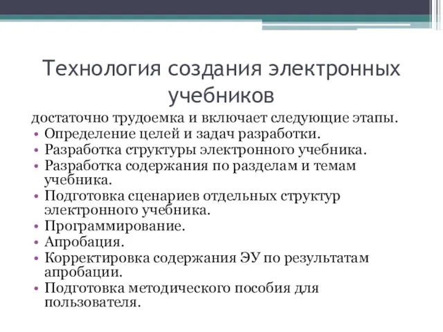 Технология создания электронных учебников достаточно трудоемка и включает следующие этапы. Определение целей