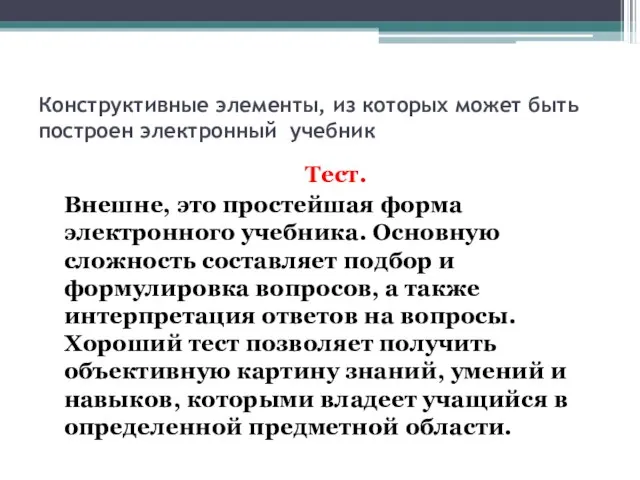 Конструктивные элементы, из которых может быть построен электронный учебник Тест. Внешне, это