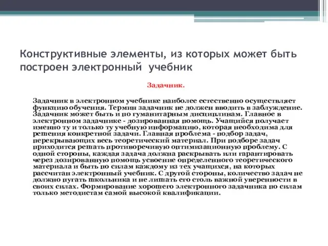 Конструктивные элементы, из которых может быть построен электронный учебник Задачник. Задачник в