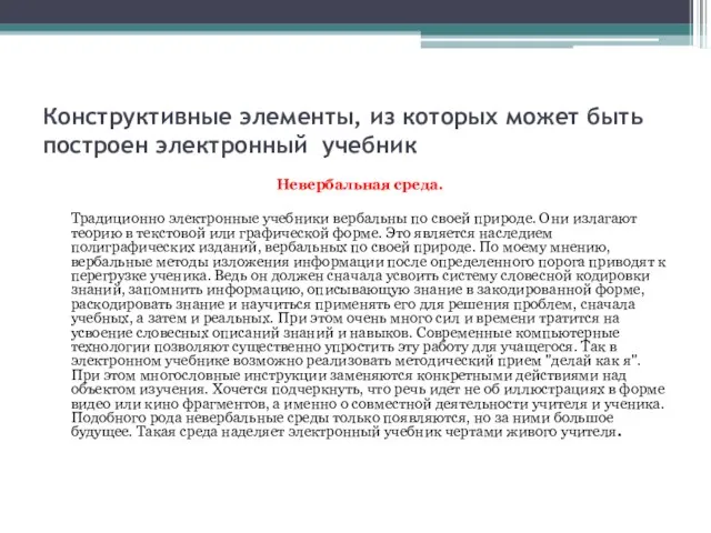 Конструктивные элементы, из которых может быть построен электронный учебник Невербальная среда. Традиционно