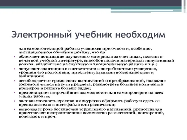 Электронный учебник необходим для самостоятельной работы учащихся при очном и, особенно, дистанционном