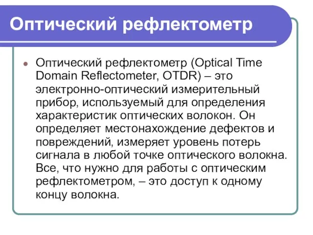 Оптический рефлектометр Оптический рефлектометр (Optical Time Domain Reflectometer, OTDR) – это электронно-оптический