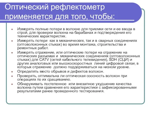 Оптический рефлектометр применяется для того‚ чтобы: Измерять полные потери в волокне для