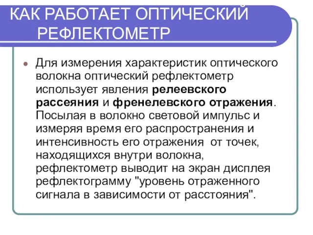 КАК РАБОТАЕТ ОПТИЧЕСКИЙ РЕФЛЕКТОМЕТР Для измерения характеристик оптического волокна оптический рефлектометр использует