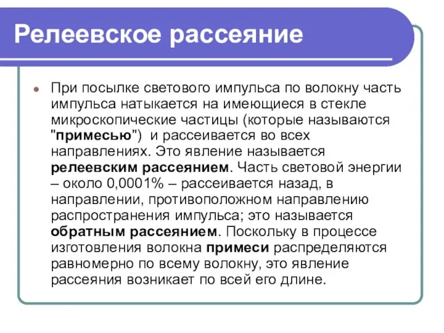 Релеевское рассеяние При посылке светового импульса по волокну часть импульса натыкается на