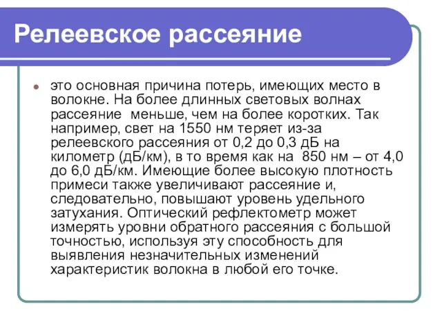 Релеевское рассеяние это основная причина потерь‚ имеющих место в волокне. На более