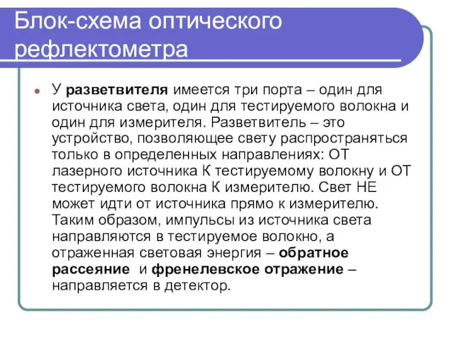 Блок-схема оптического рефлектометра У разветвителя имеется три порта – один для источника