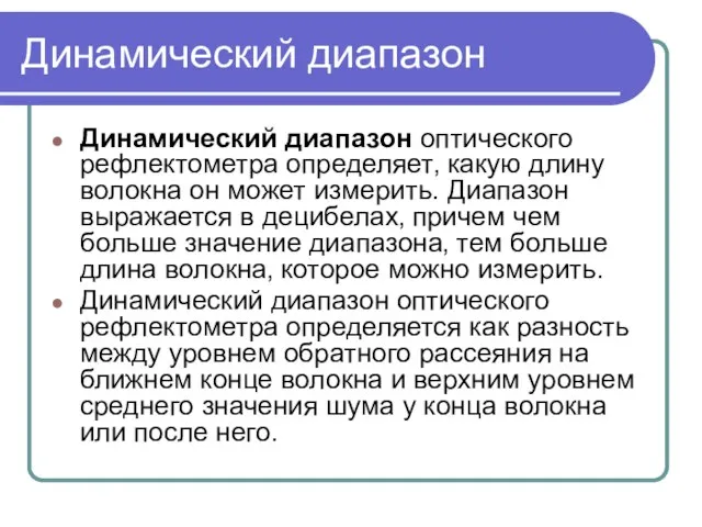 Динамический диапазон Динамический диапазон оптического рефлектометра определяет‚ какую длину волокна он может