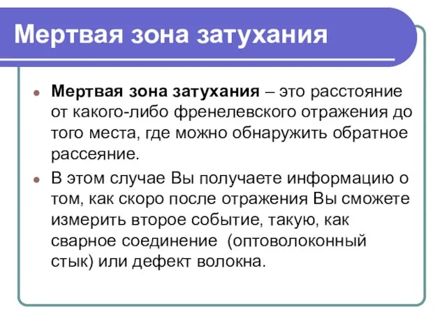 Мертвая зона затухания Мертвая зона затухания – это расстояние от какого-либо френелевского