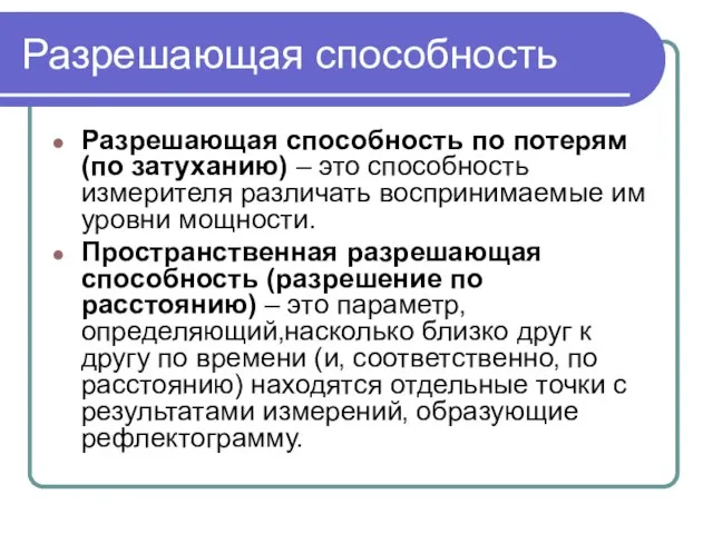 Разрешающая способность Разрешающая способность по потерям (по затуханию) – это способность измерителя