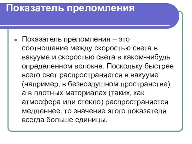 Показатель преломления Показатель преломления – это соотношение между скоростью света в вакууме