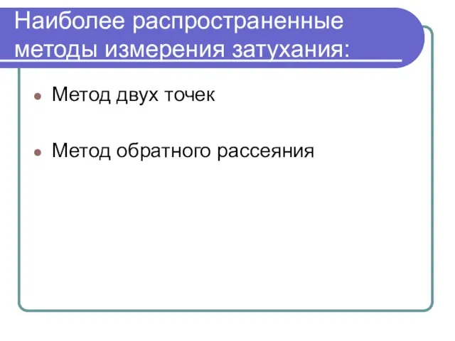 Наиболее распространенные методы измерения затухания: Метод двух точек Метод обратного рассеяния