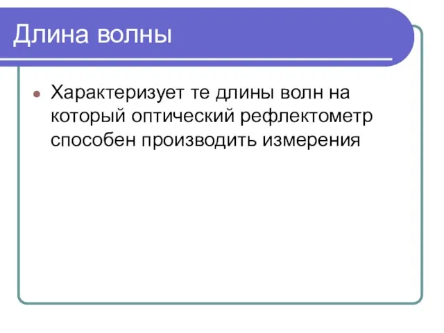 Длина волны Характеризует те длины волн на который оптический рефлектометр способен производить измерения