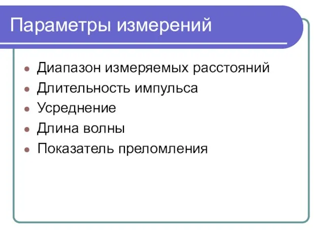 Параметры измерений Диапазон измеряемых расстояний Длительность импульса Усреднение Длина волны Показатель преломления