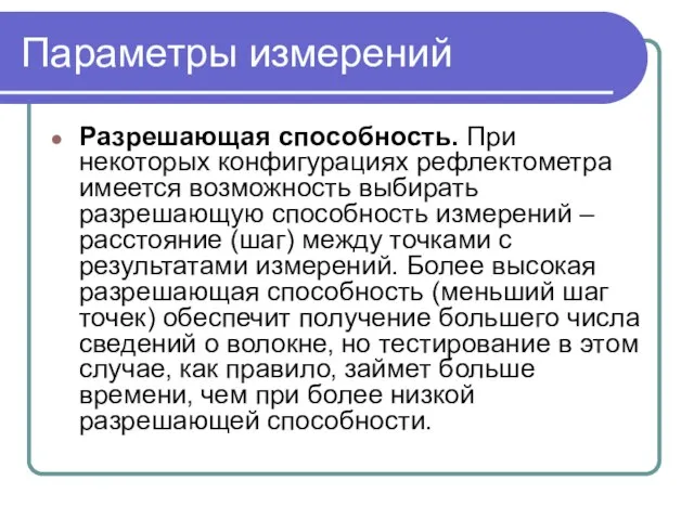 Параметры измерений Разрешающая способность. При некоторых конфигурациях рефлектометра имеется возможность выбирать разрешающую